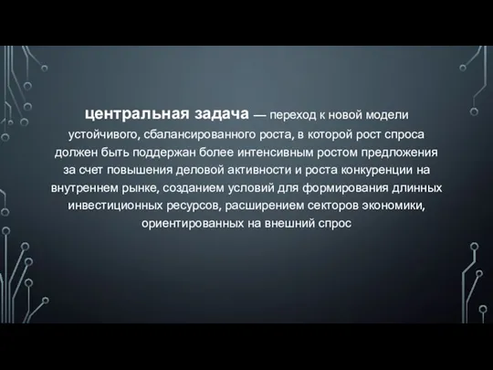 центральная задача — переход к новой модели устойчивого, сбалансированного роста,