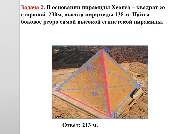 Задача 2. В основании пирамиды Хеопса – квадрат со стороной