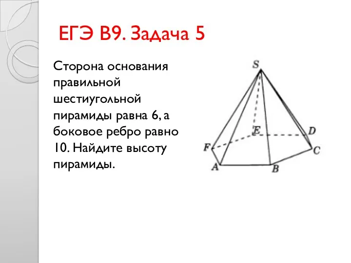 ЕГЭ В9. Задача 5 Сторона основания правильной шестиугольной пирамиды равна