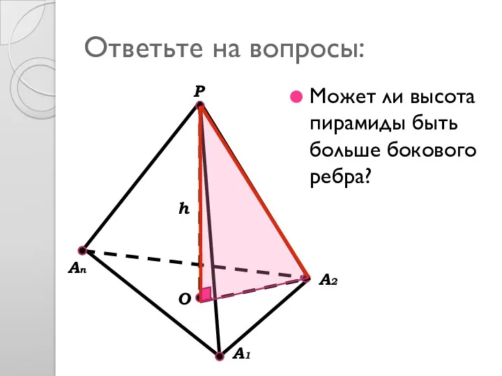 Ответьте на вопросы: Может ли высота пирамиды быть больше бокового