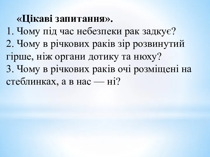 «Цікаві запитання». 1. Чому під час небезпеки рак задкує? 2.