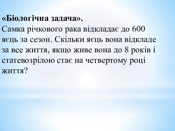 «Біологічна задача». Самка річкового рака відкладає до 600 яєць за