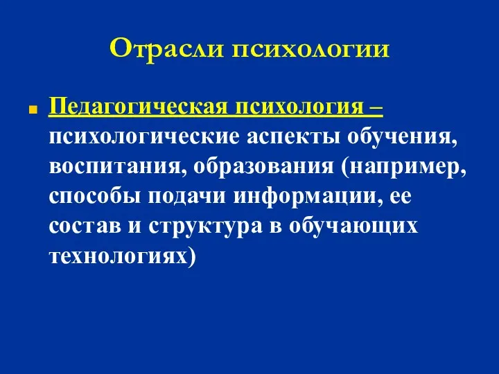 Отрасли психологии Педагогическая психология – психологические аспекты обучения, воспитания, образования