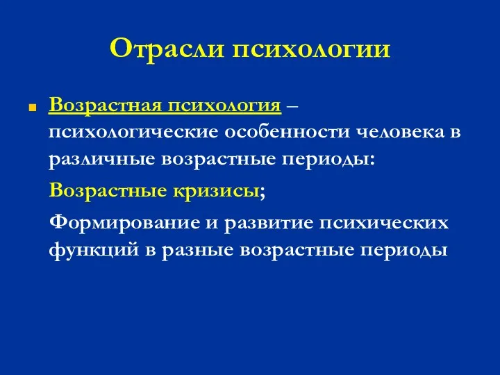 Отрасли психологии Возрастная психология – психологические особенности человека в различные