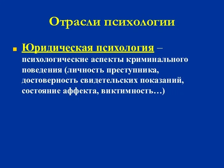 Отрасли психологии Юридическая психология – психологические аспекты криминального поведения (личность