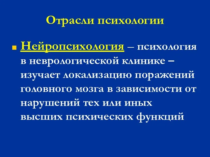 Отрасли психологии Нейропсихология – психология в неврологической клинике – изучает