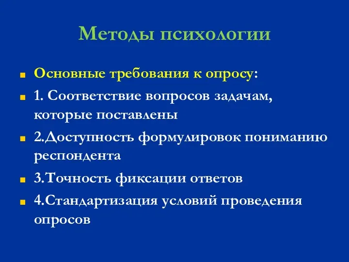 Методы психологии Основные требования к опросу: 1. Соответствие вопросов задачам,