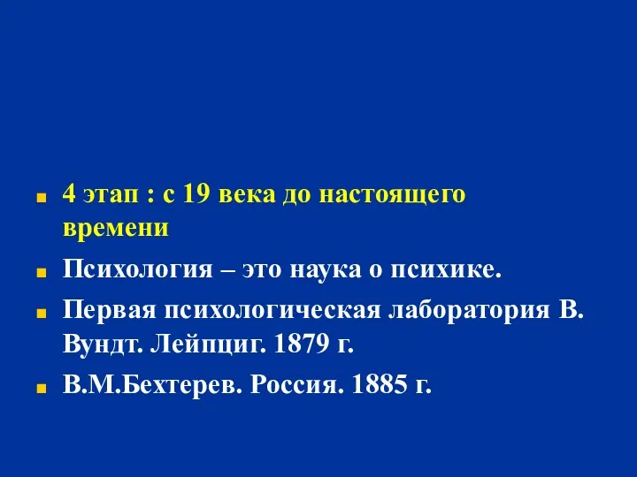 4 этап : с 19 века до настоящего времени Психология