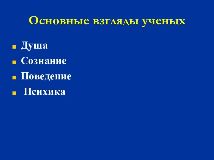 Основные взгляды ученых Душа Сознание Поведение Психика