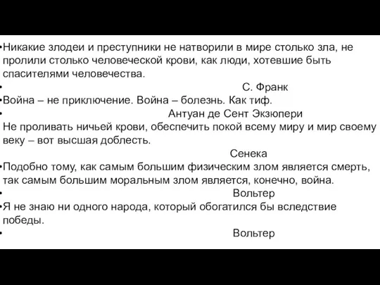 Никакие злодеи и преступники не натворили в мире столько зла,