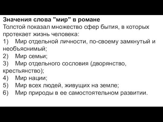 Значения слова "мир" в романе Толстой показал множество сфер бытия,