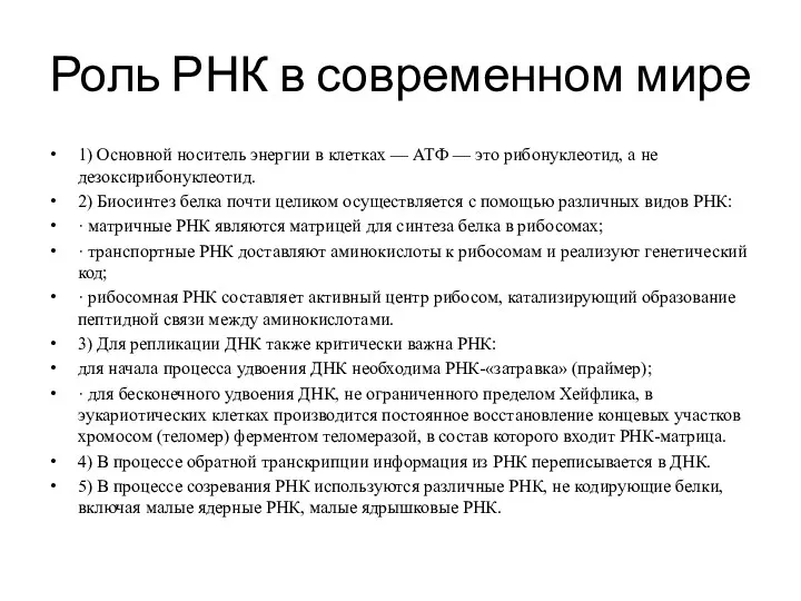 Роль РНК в современном мире 1) Основной носитель энергии в