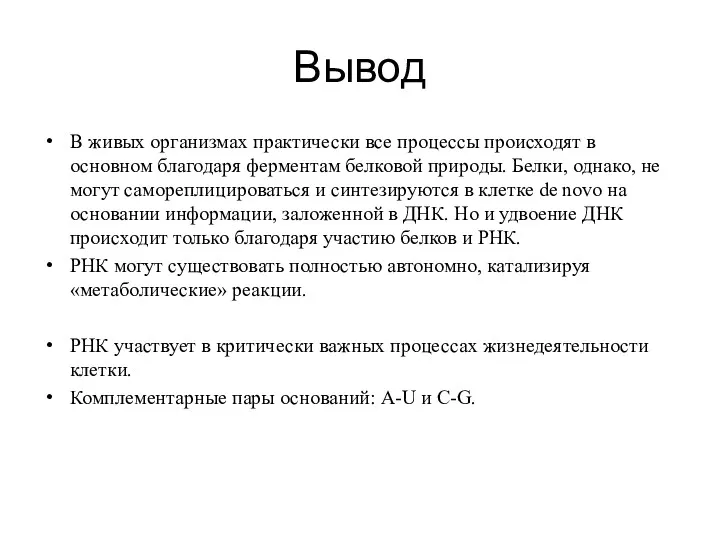 Вывод В живых организмах практически все процессы происходят в основном