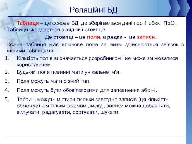 Реляційні БД Таблиця – це основа БД, де зберігаються дані