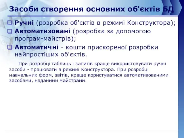 Засоби створення основних об'єктів БД Ручні (розробка об'єктів в режимі