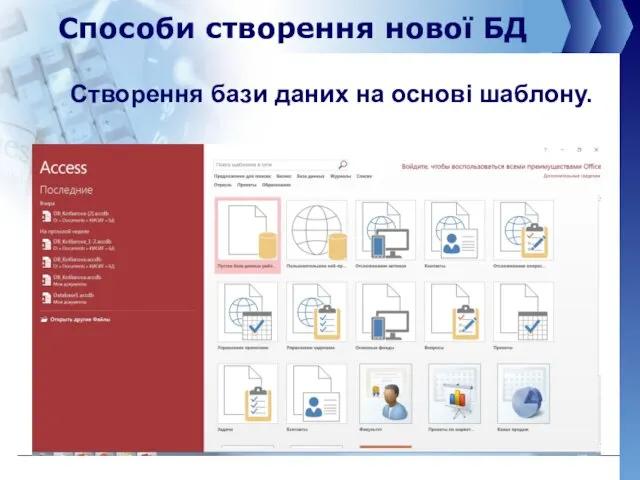 Способи створення нової БД Створення бази даних на основі шаблону.