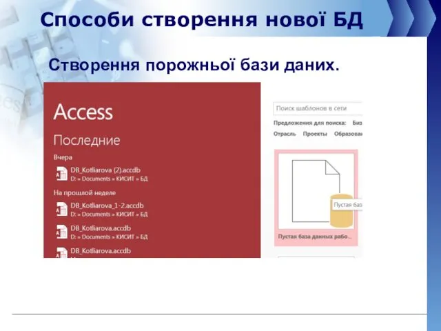Способи створення нової БД Створення порожньої бази даних.