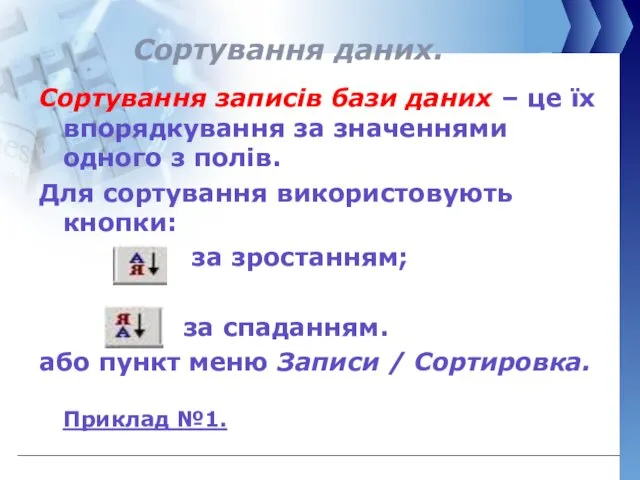 Сортування даних. Сортування записів бази даних – це їх впорядкування