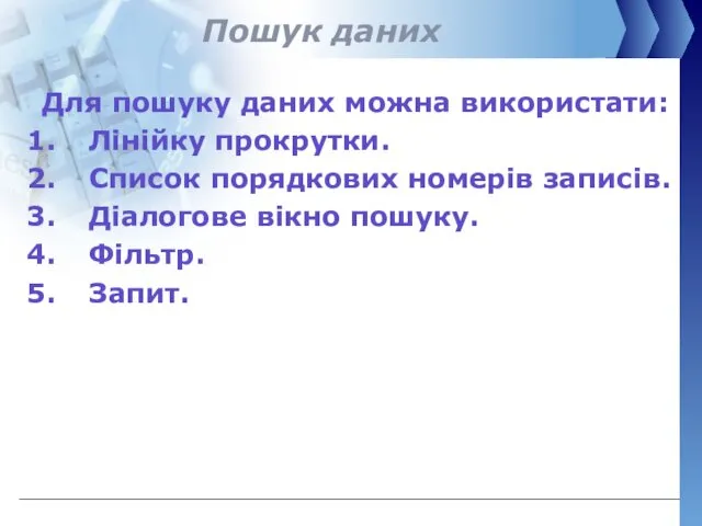 Пошук даних Для пошуку даних можна використати: Лінійку прокрутки. Список