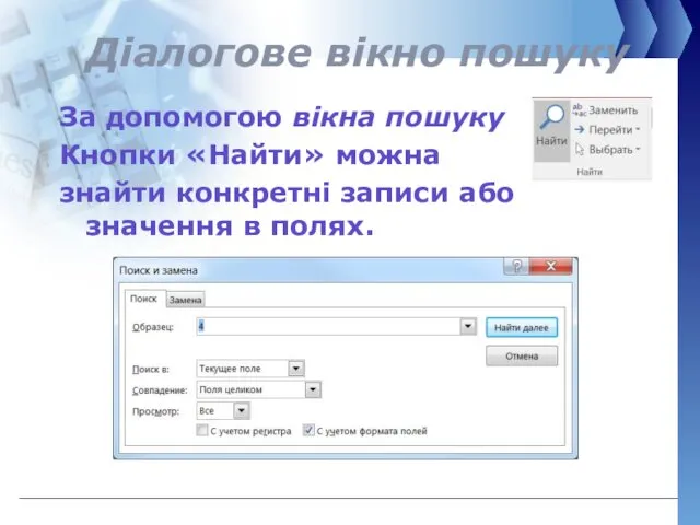 Діалогове вікно пошуку За допомогою вікна пошуку Кнопки «Найти» можна