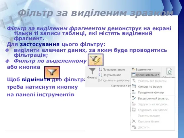 Фільтр за виділеним зразком Фільтр за виділеним фрагментом демонструє на