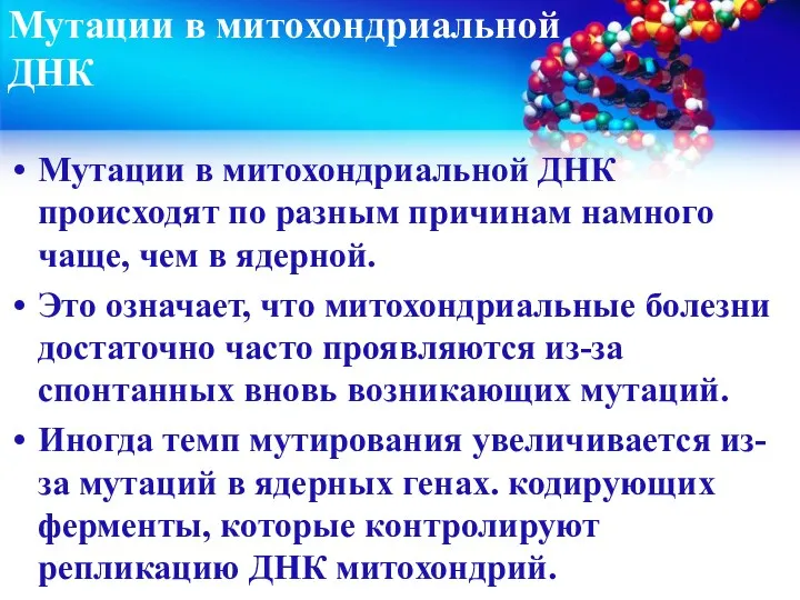 Мутации в митохондриальной ДНК Мутации в митохондриальной ДНК происходят по