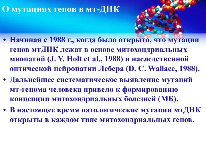 О мутациях генов в мт-ДНК Начиная с 1988 г., когда