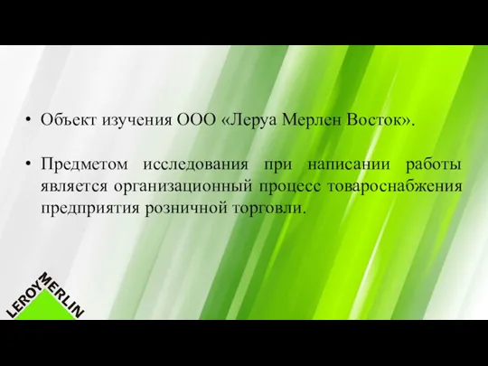 Объект изучения ООО «Леруа Мерлен Восток». Предметом исследования при написании