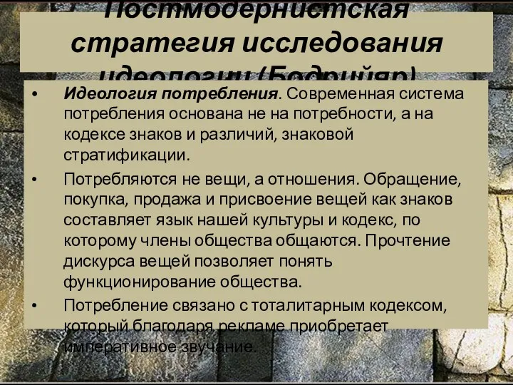 Постмодернистская стратегия исследования идеологии (Бодрийяр) Идеология потребления. Современная система потребления