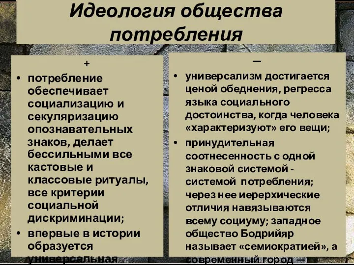 Идеология общества потребления + потребление обеспечивает социализацию и секуляризацию опознавательных