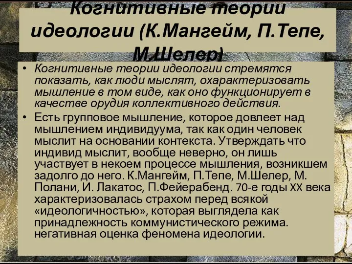 Когнитивные теории идеологии (К.Мангейм, П.Тепе, М.Шелер) Когнитивные теории идеологии стремятся