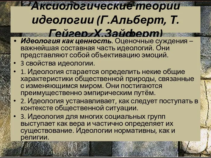 Аксиологические теории идеологии (Г.Альберт, Т.Гейгер, Х.Зайферт) Идеология как ценность. Оценочные