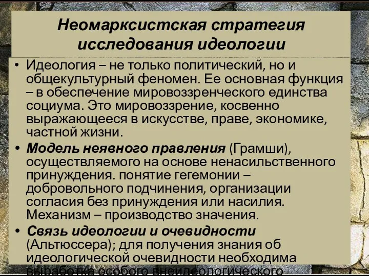 Неомарксистская стратегия исследования идеологии Идеология – не только политический, но