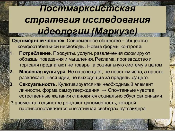 Постмарксистская стратегия исследования идеологии (Маркузе) Одномерный человек. Современное общество –