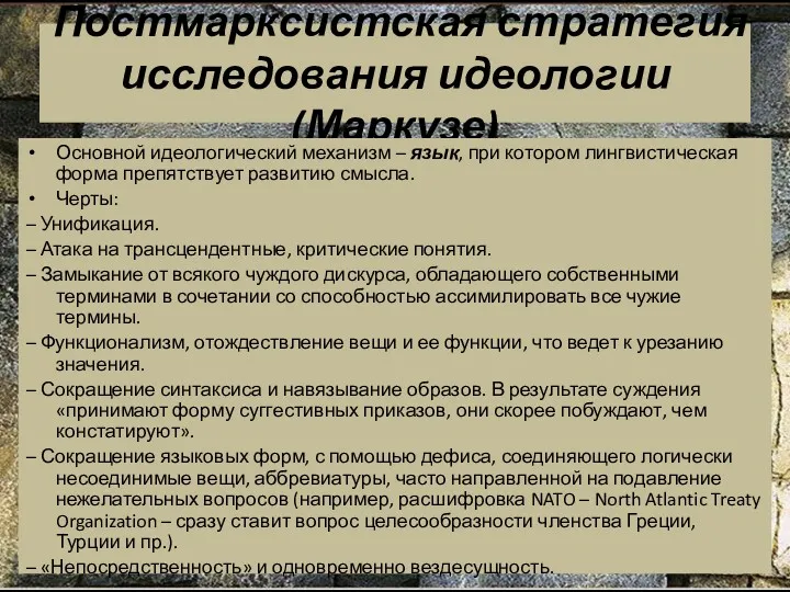 Постмарксистская стратегия исследования идеологии (Маркузе) Основной идеологический механизм – язык,