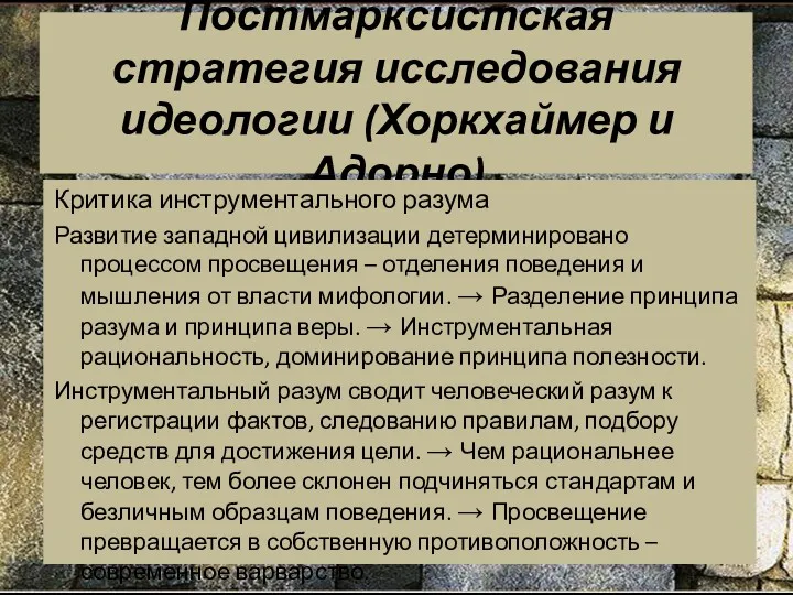 Постмарксистская стратегия исследования идеологии (Хоркхаймер и Адорно) Критика инструментального разума