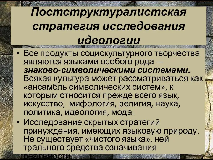 Постструктуралистская стратегия исследования идеологии Все продукты социокультурного творчества являются языками