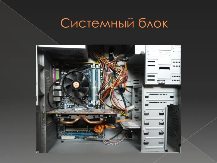 Системный блок