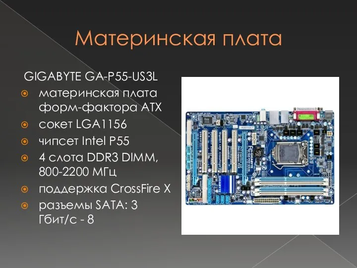 Материнская плата GIGABYTE GA-P55-US3L материнская плата форм-фактора ATX сокет LGA1156