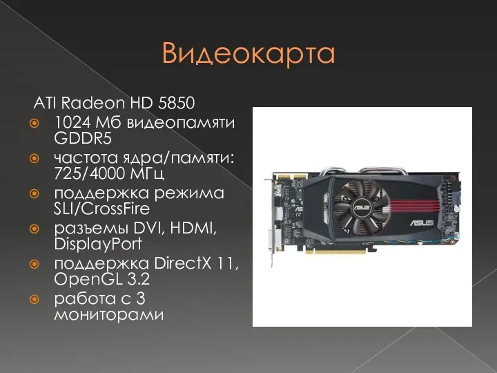 Видеокарта ATI Radeon HD 5850 1024 Мб видеопамяти GDDR5 частота