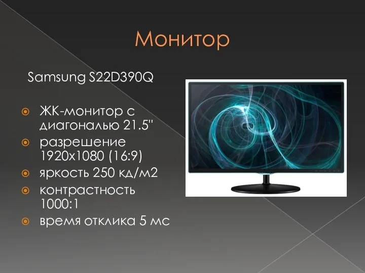 Монитор Samsung S22D390Q ЖК-монитор с диагональю 21.5" разрешение 1920x1080 (16:9)