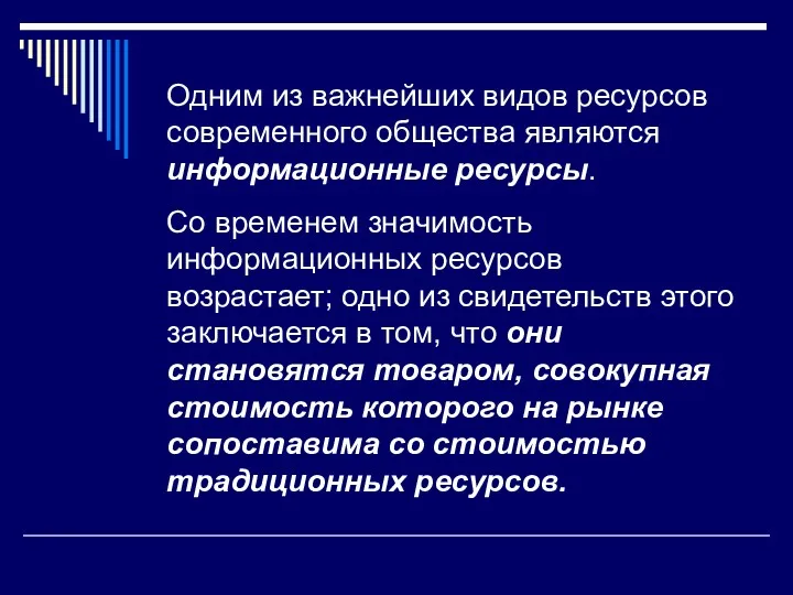 Одним из важнейших видов ресурсов современного общества являются информационные ресурсы.