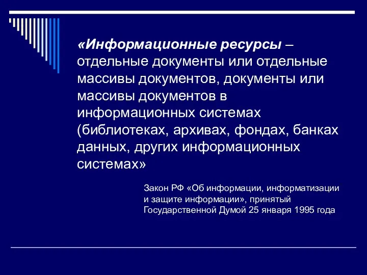 «Информационные ресурсы – отдельные документы или отдельные массивы документов, документы