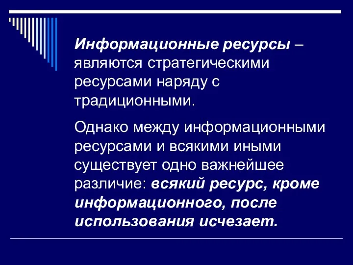 Информационные ресурсы – являются стратегическими ресурсами наряду с традиционными. Однако