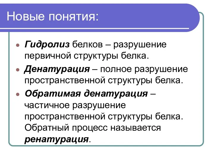 Новые понятия: Гидролиз белков – разрушение первичной структуры белка. Денатурация