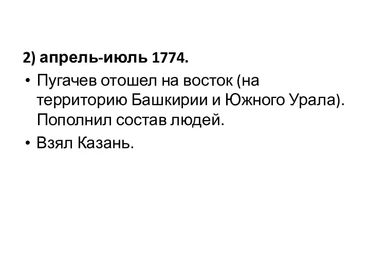 2) апрель-июль 1774. Пугачев отошел на восток (на территорию Башкирии и Южного Урала).