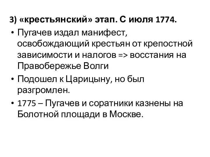 3) «крестьянский» этап. С июля 1774. Пугачев издал манифест, освобождающий