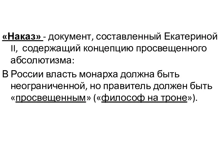 «Наказ» - документ, составленный Екатериной II, содержащий концепцию просвещенного абсолютизма: В России власть