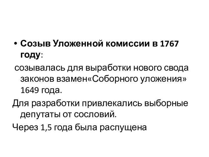 Созыв Уложенной комиссии в 1767 году: созывалась для выработки нового свода законов взамен«Соборного