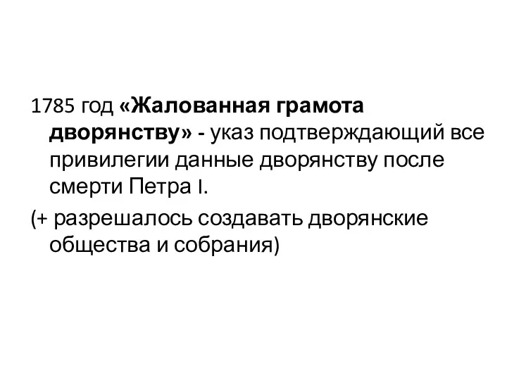 1785 год «Жалованная грамота дворянству» - указ подтверждающий все привилегии данные дворянству после